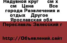 Надувной круг 100 см х 100 см › Цена ­ 999 - Все города Развлечения и отдых » Другое   . Ярославская обл.,Переславль-Залесский г.